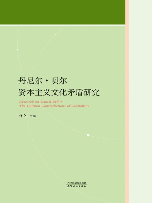 Title details for 丹尼尔·贝尔资本主义文化矛盾研究 by 佟立主编 - Available